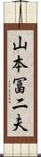 山本冨二夫 Scroll