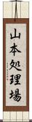 山本処理場 Scroll