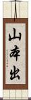 山本出 Scroll