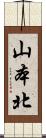 山本北 Scroll