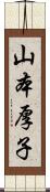 山本厚子 Scroll