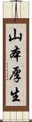 山本厚生 Scroll