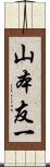 山本友一 Scroll