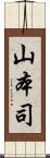 山本司 Scroll