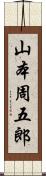 山本周五郎 Scroll