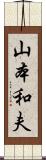 山本和夫 Scroll