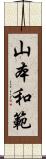 山本和範 Scroll