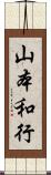 山本和行 Scroll