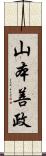 山本善政 Scroll