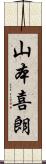 山本喜朗 Scroll
