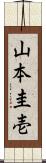 山本圭壱 Scroll