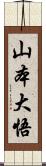 山本大悟 Scroll