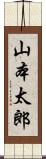 山本太郎 Scroll