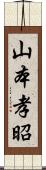 山本孝昭 Scroll