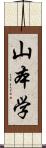 山本学 Scroll