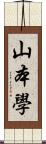 山本學 Scroll