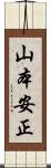山本安正 Scroll