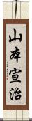 山本宣治 Scroll