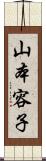 山本容子 Scroll