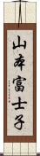 山本富士子 Scroll