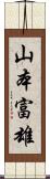 山本富雄 Scroll