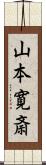 山本寛斎 Scroll