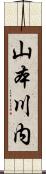 山本川内 Scroll