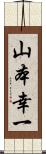 山本幸一 Scroll