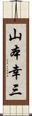 山本幸三 Scroll