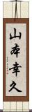 山本幸久 Scroll