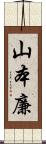 山本廉 Scroll