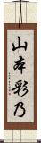 山本彩乃 Scroll