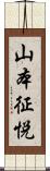 山本征悦 Scroll