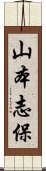 山本志保 Scroll