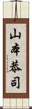 山本恭司 Scroll