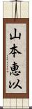 山本恵以 Scroll