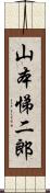 山本悌二郎 Scroll