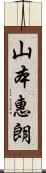 山本惠朗 Scroll