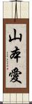 山本愛 Scroll