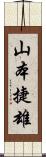 山本捷雄 Scroll