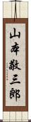 山本敬三郎 Scroll