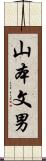 山本文男 Scroll