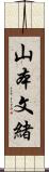 山本文緒 Scroll