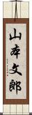 山本文郎 Scroll