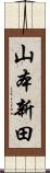 山本新田 Scroll