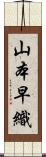 山本早織 Scroll