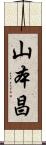 山本昌 Scroll
