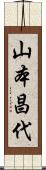 山本昌代 Scroll