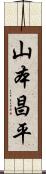 山本昌平 Scroll