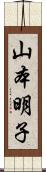 山本明子 Scroll